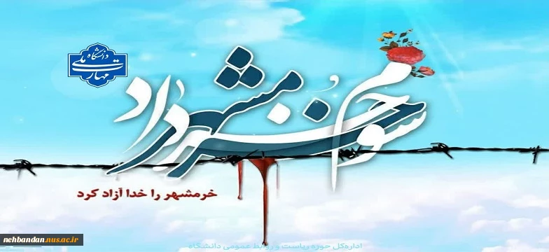 گرامیداشت سالروزحماسه آزادی خرمشهر