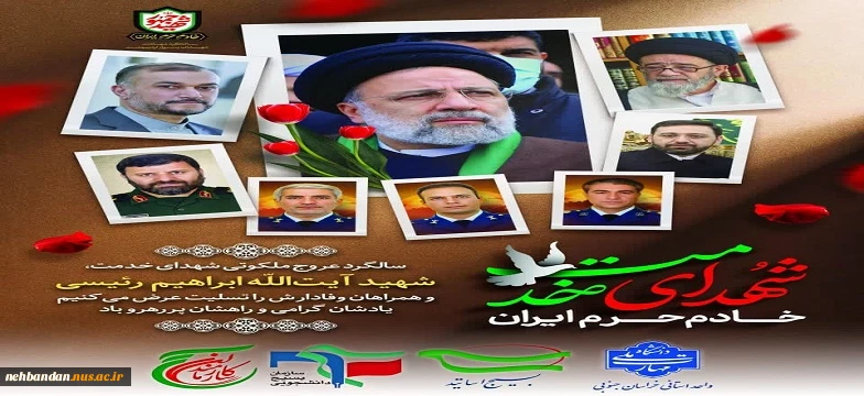 گرامیداشت سالگرد رئیس جمهور شهید آیت الله سید ابراهیم رئیسی و شهدای خدمت